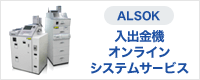 ALSOK 入出金機オンラインシステムサービス