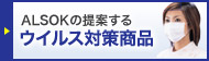 ALSOK ウイルス対策商品
