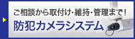 ALSOK 防犯カメラシステム