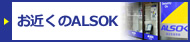 ���᤯��ALSOK