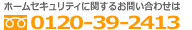�ۡ��ॻ�����ƥ��˴ؤ��뤪�䤤��碌�ϡΥե꡼��������0120-39-2413