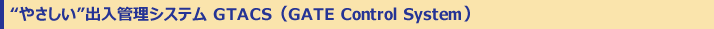 �䤵�����������������ƥ�GTACS��GATE Control System��