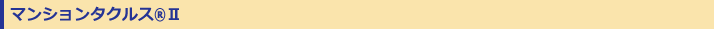�ޥ󥷥�󥿥��륹 II