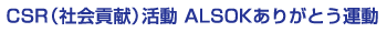 CSR�ʼҲ�׸��˳�ư ALSOK���꤬�Ȥ���ư