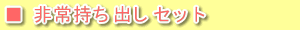 非常持ち出しセット