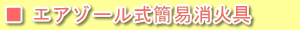 エアゾール式簡易消火具