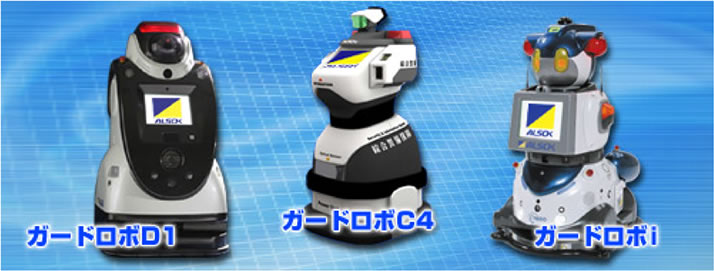 ガードロボD1 ガードロボC4 ガードロボi