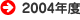 2004�N�x