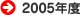 2005�N�x