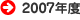 2007�N�x