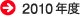 2010�N�x