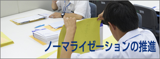 ノーマライゼーションの推進