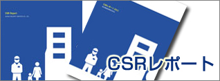 CSRレポート2011