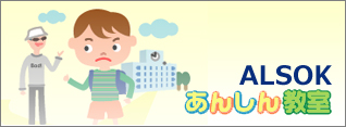 ALSOKあんしん教室イメージ