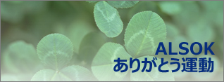 ALSOKありがとう運動イメージ