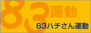 83ハチさん運動