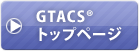 GTACS&reg;�ȥåץڡ���
