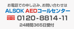 ALSOK AED �����륻�󥿡� 0120-8814-11
