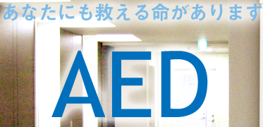 ���ʤ��ˤ�ߤ���̿������ޤ� AED
