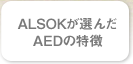ALSOK�������AED����ħ