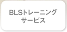 BLS�ȥ졼�˥󥰥����ӥ�