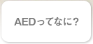AED�äƤʤˡ�