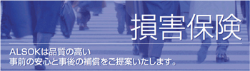 【ALSOKの損害保険 火災・災害・盗難・店舗休業等】ALSOKガードシステム導入のお客様に2つの損害保険をご用意しました。 ALSOKの損害保険(火災・災害・盗難・店舗休業等)