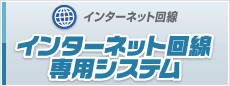 インターネット回線専用システム