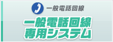 一般電話回線専用システム