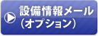 設備情報メール(オプション)