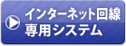 インターネット回線専用システム
