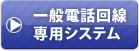 一般電話回線専用システム