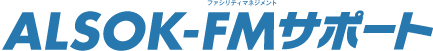 ALSOK-FM(ファシリティマネジメント)サポート
