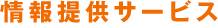 情報提供サービス