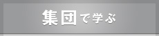 集団で学ぶ