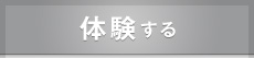 体験する
