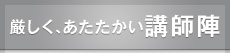 厳しく、あたたかい講師陣
