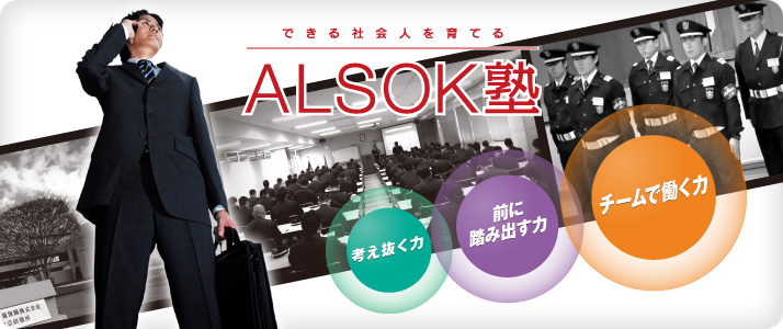 ALSOK塾