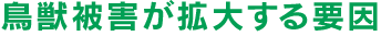 鳥獣被害が拡大する要因