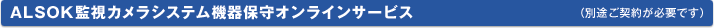ALSOK監視カメラシステム機器保守オンラインサービス(別途ご契約が必要です)