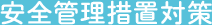 安全管理措置対策