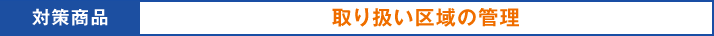 対策商品:取り扱い区域の管理