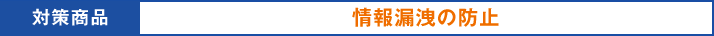 対策商品:情報漏洩の防止