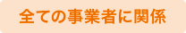全ての事業者に関係