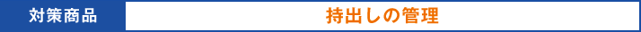 対策商品:持出しの管理