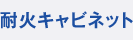 耐火キャビネット