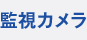 監視カメラ