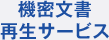 機密文書再生サービス