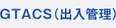 GTACS(出入管理)