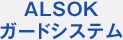 ALSOKガードシステム